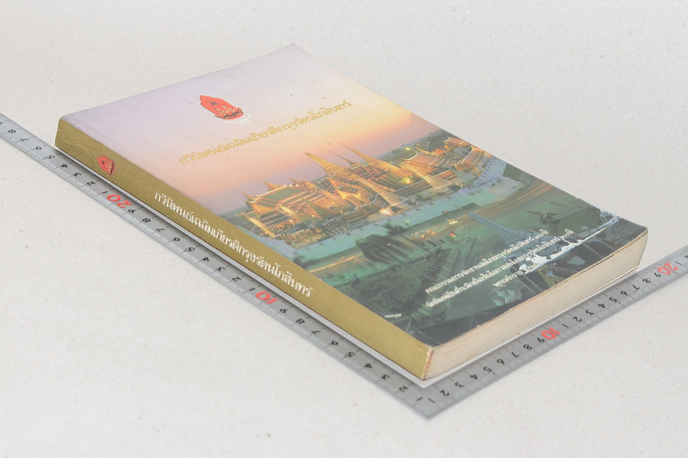 กวีนิพนธ์เฉลิมเกียรติกรุงรัตนโกสินทร์