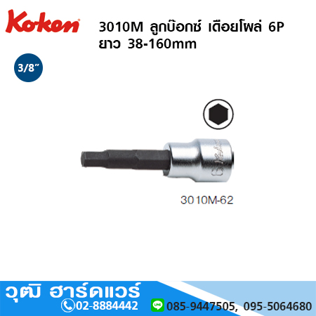KOKEN 3010M ลูกบ๊อกซ์ เดือยโผล่ 6P 3/8" No.3-14 ยาว 38-160mm