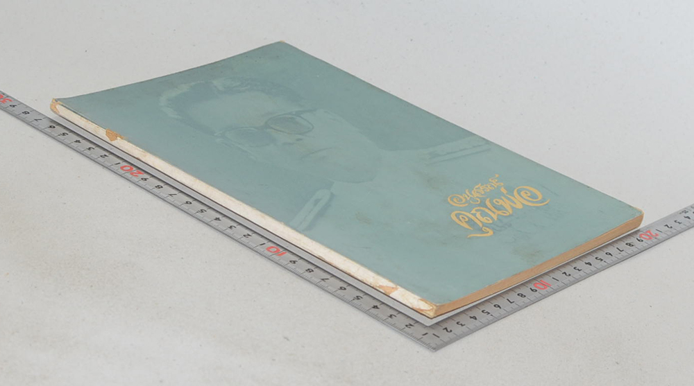 อนุสรณ์คุณพ่อ (การบริหารกายแกว่งแขนและการดื่มน้ำเพื่อบำบัดโรค)