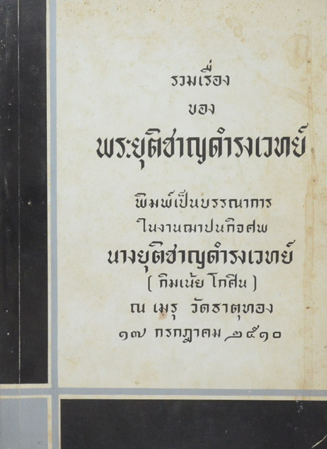รวมเรื่อง ของ พระยุติชาญดำรงเวทย์