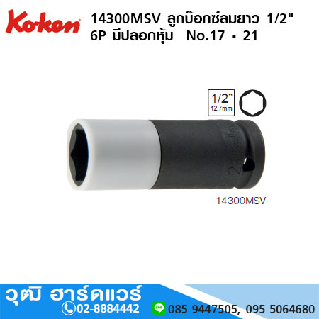 KOKEN 14300MSV ลูกบ๊อกซ์ลมยาว 1/2" 6P มีปลอกหุ้ม No.17 - 21