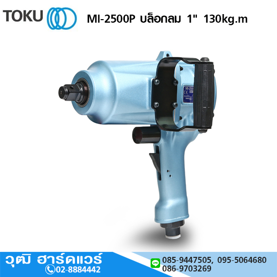TOKU MI-2500P บล็อกลม 1" 130kg.m