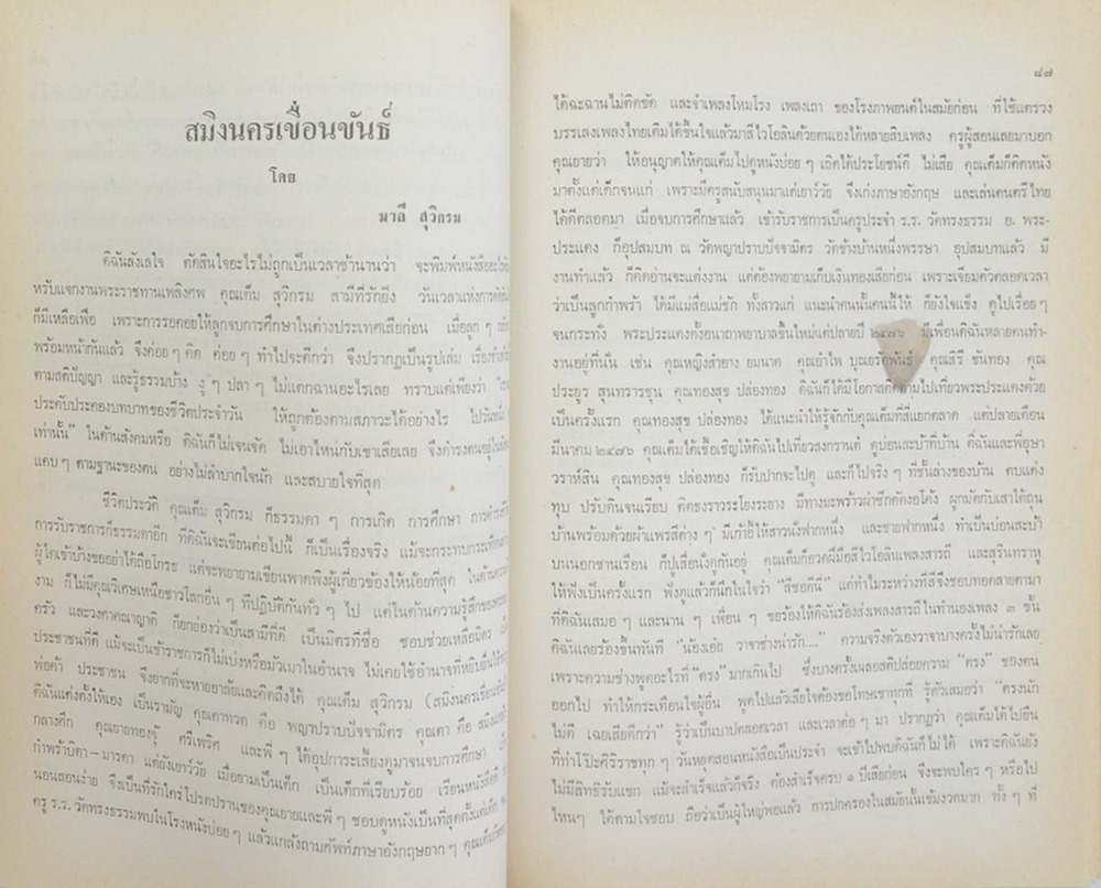 นายเต็ม สุวิกรม (ปรากฏการณ์ของโอปปาติกะ และ ผู้ระลึกชาติได้ในเมืองไทย)