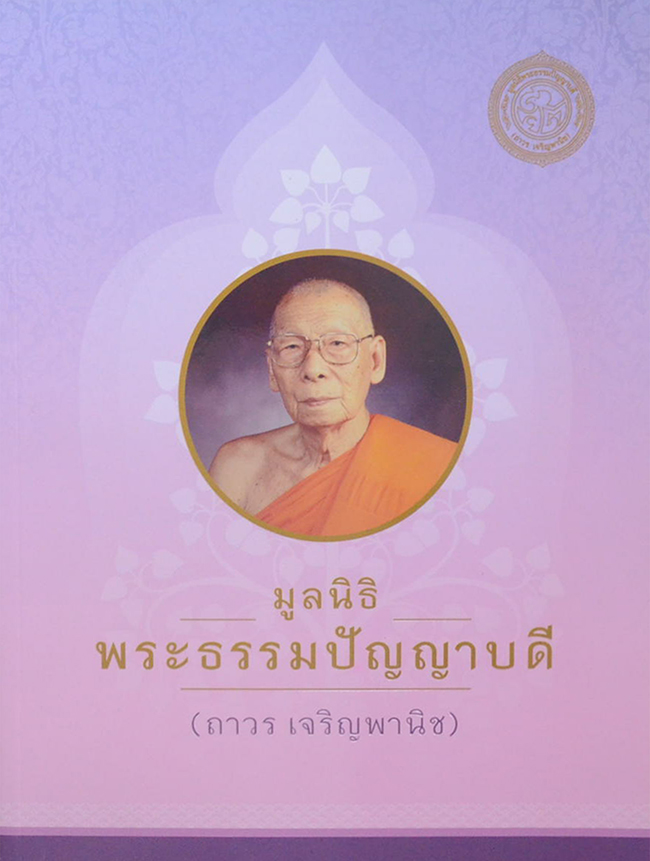 มูลนิธิพระธรรมปัญญาบดี (ถาวร เจริญพานิช)