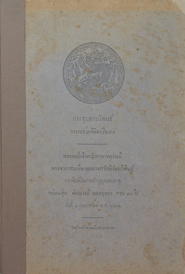 ประชุมพระนิพนธ์