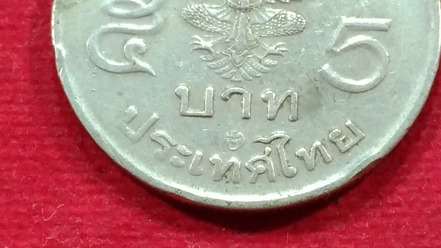 เหรียญ 5 บาทครุฑตรง4 โค๊ตปี 29 ใช้น้อยติดผิวเดิม สภาพสวยหายาก