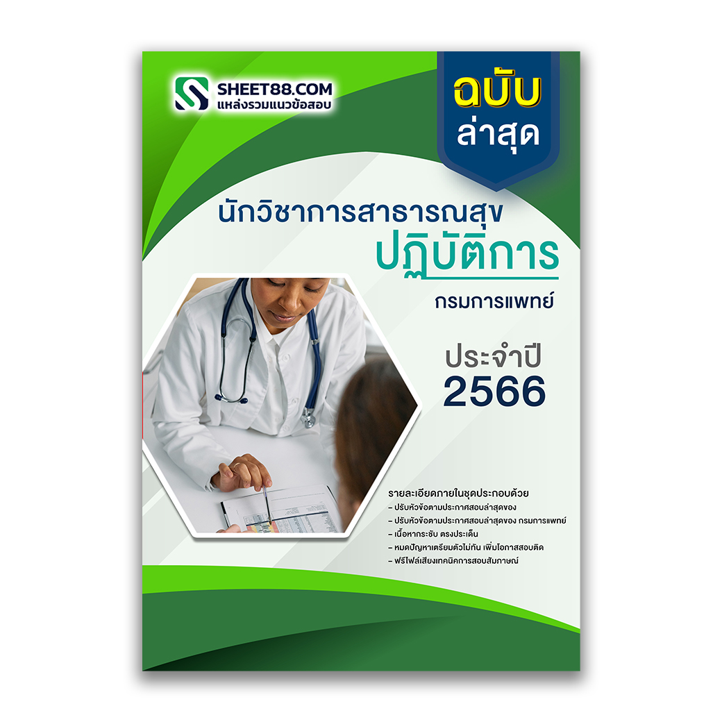 แนวข้อสอบ นักวิชาการสาธารณสุขปฏิบัติการ กรมการแพทย์
