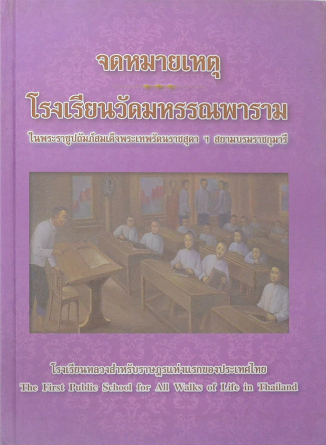 จดหมายเหตุ โรงเรียนวัดมหรรณพาราม ในพระราชูปถัมภ์สมเด็จพระเทพรัตนราชสุดาฯสยามบรมราชกุมารี
