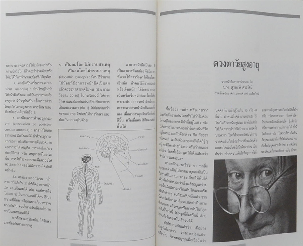 นายกิตติ วงษ์วานิช (วิธีทำให้ข้อกระดูกเสื่อมช้าลง)