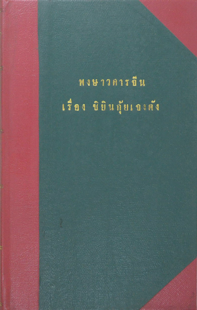พงษาวดารจีนเรื่อง ซิยินกุ้ยเจงตัง