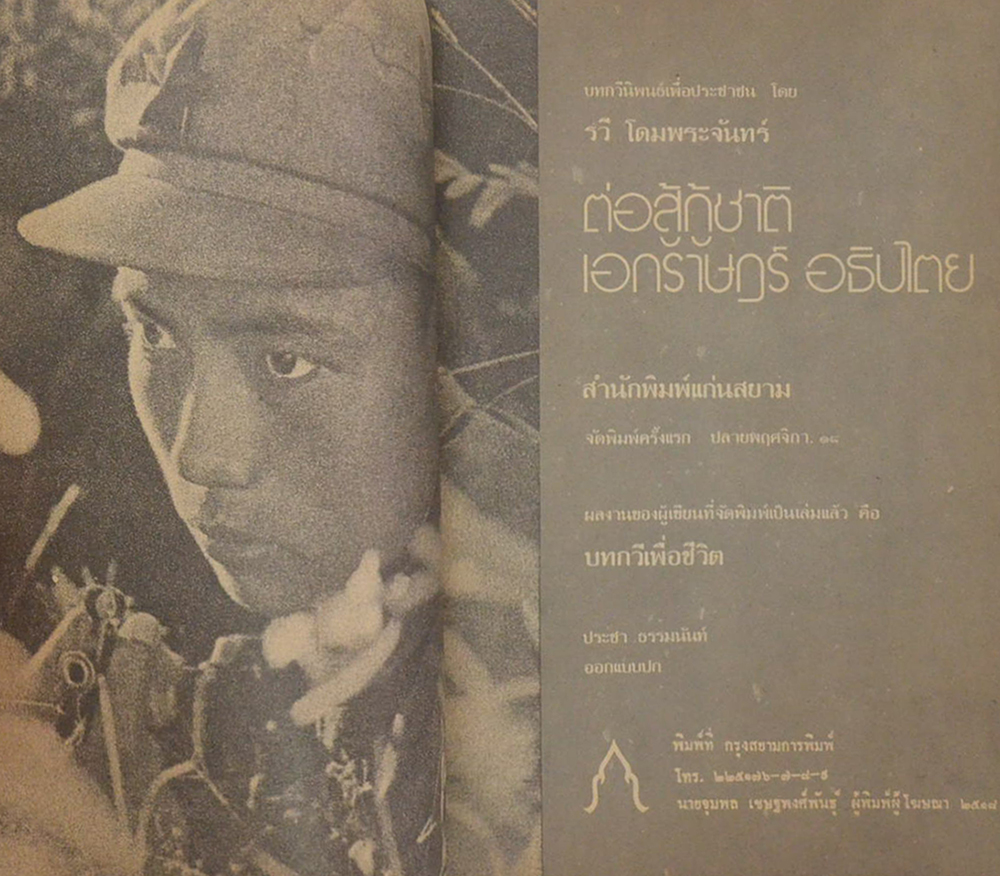 ต่อสู้กู้ชาติ เอกราษฎร์ อธิปไตย