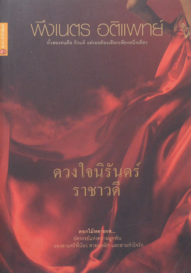 ดวงใจนิรันดร์ ราชาวดี