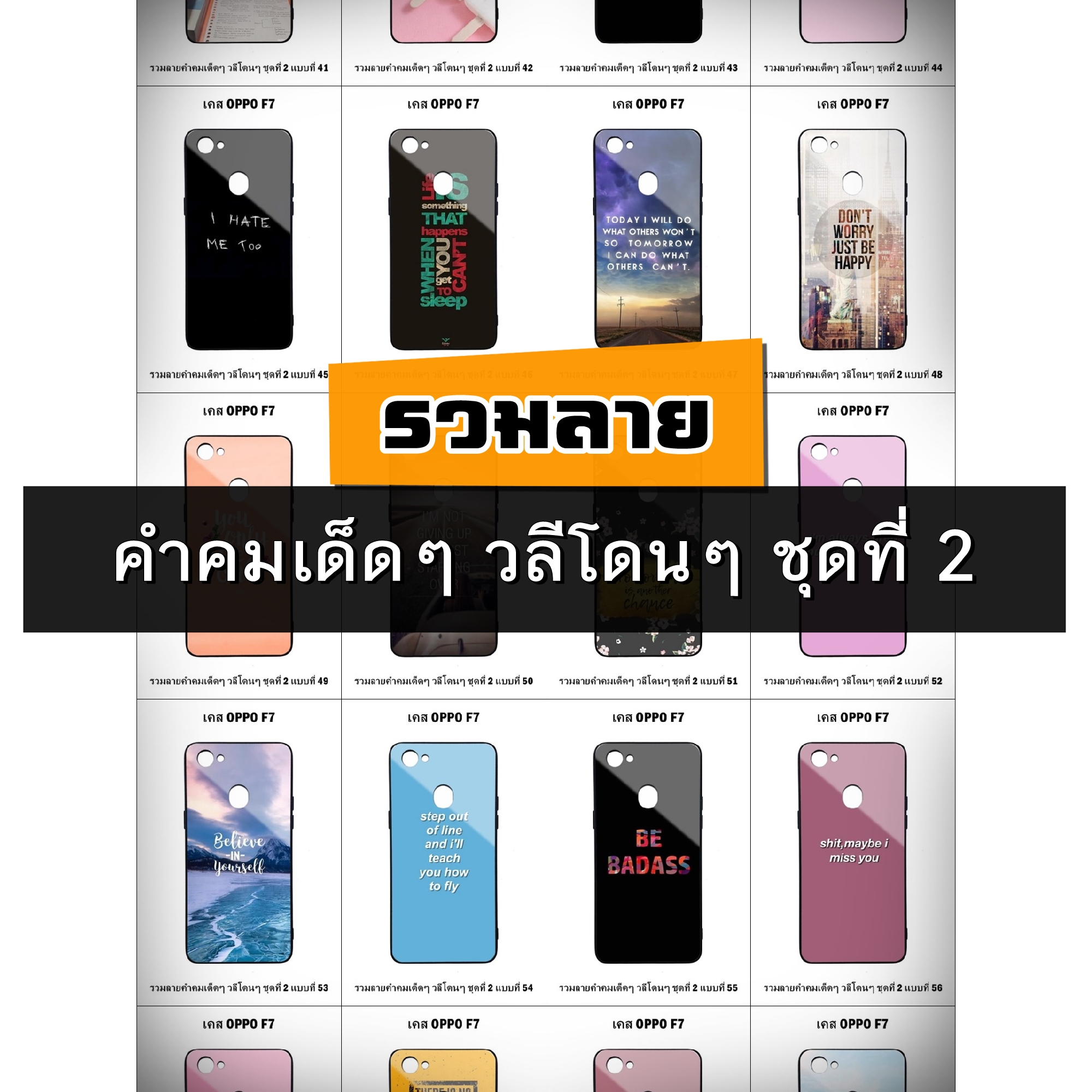 เคส OPPO F7 รวมลายคำคมเด็ดๆ วลีโดนๆ ชุดที่ 2 (มีลายให้เลือก 200 แบบ)