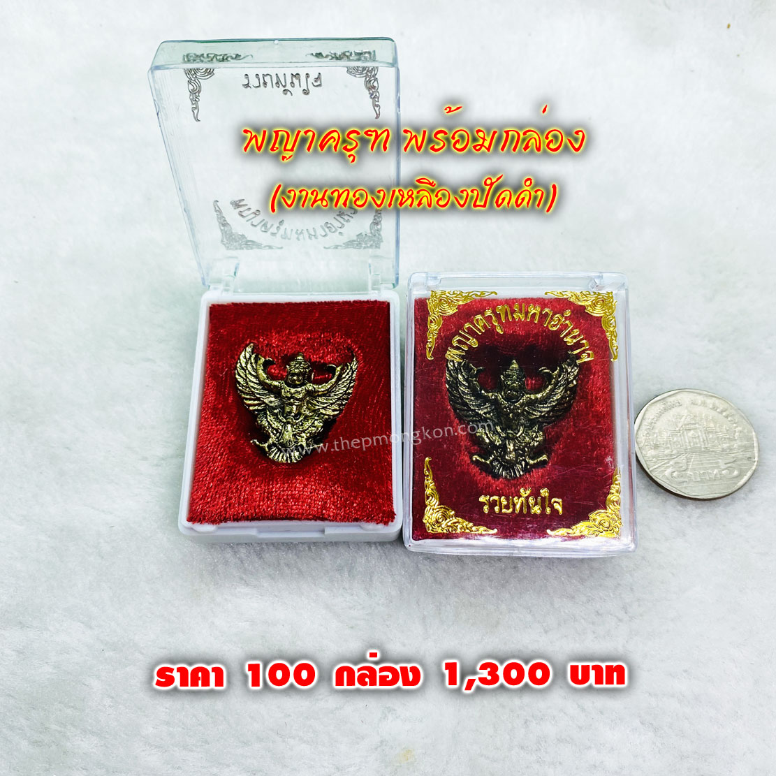 พญาครุฑพร้อมกล่อง งานทองเหลืองปัดดำ (จำหน่ายราคาส่งขั้นต่ำ 100 ชิ้น) 1,300 บาท เฉลี่ยชิ้นละ 13 บาท