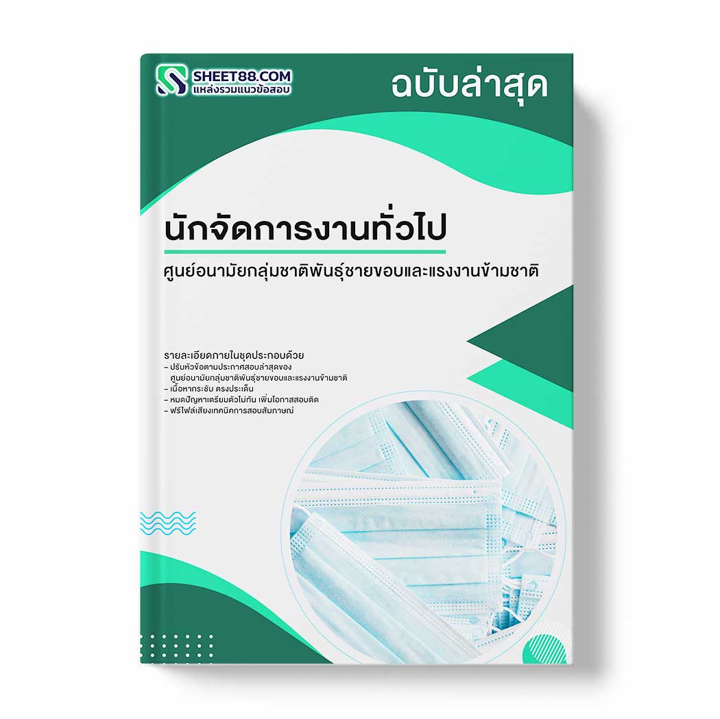 แนวข้อสอบ นักจัดการงานทั่วไป ศูนย์อนามัยกลุ่มชาติพันธุ์ชายขอบและแรงงานข้ามชาติ