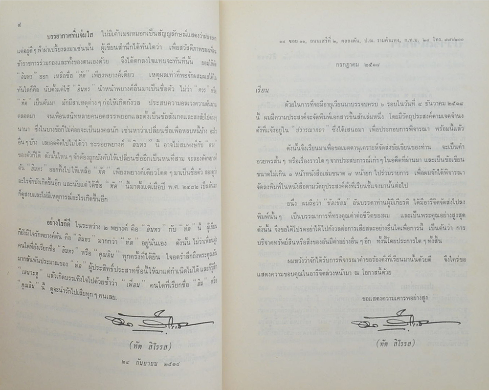 อนุสรณ์ครบ 6 รอบ ทัต สิโรรส