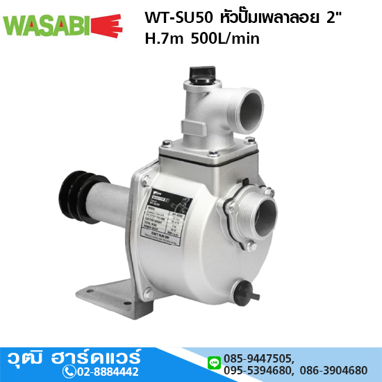 WASABI WT-SU50 หัวปั๊มเพลาลอย 2" H.36m 500L/min (ไม่รวมมอเตอร์)