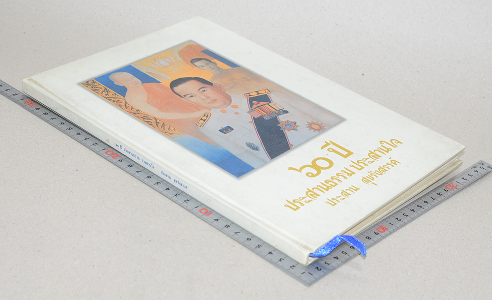 60 ปี ประสานธรรม ประสานใจ ประสาน สุขรังสรรค์