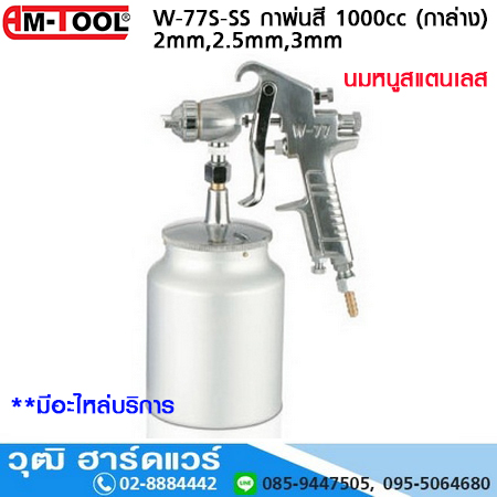 AM-TOOL W-77S กาพ่นสี 2mm,2.5mm,3mm 1000cc (กาล่าง)
