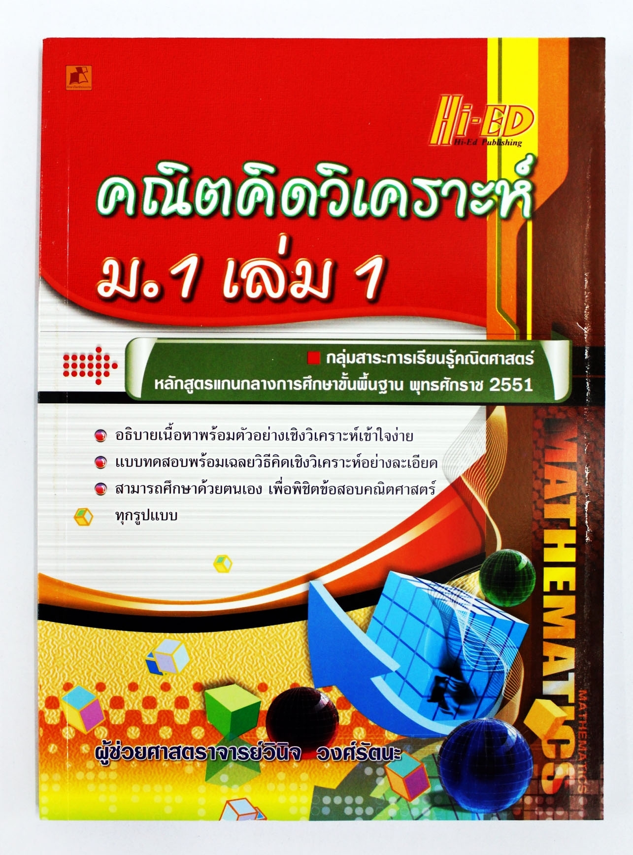 คณิตคิดวิเคราะห์ ม.1 เล่ม 1