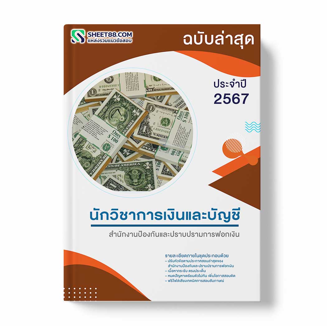 แนวข้อสอบ นักวิชาการเงินและบัญชี สำนักงานป้องกันและปราบปรามการฟอกเงิน