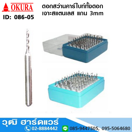 OKURA ดอกสว่านคาร์ไบท์ทั้งดอก เจาะสแตนเลส แกน 3mm