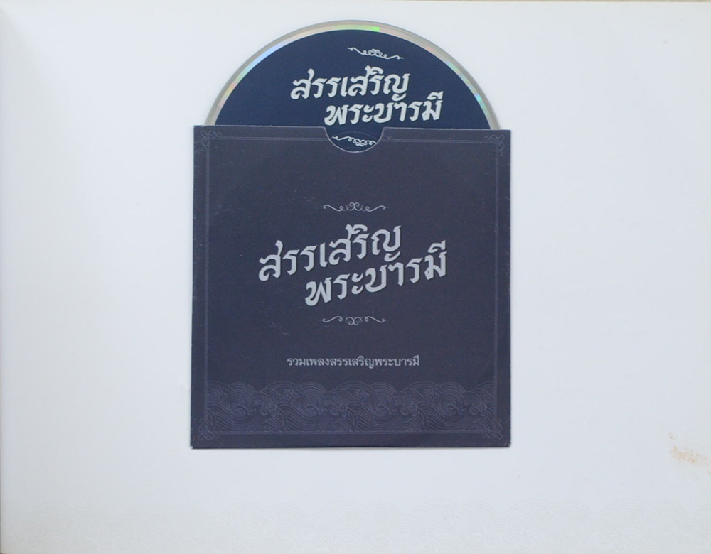 สมุดภาพ สรรเสริญพระบารมี (ภาษาไทย-อังกฤษ / พร้อมแผ่น CD)