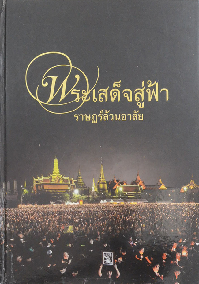 พระเสด็จสู่ฟ้า ราษฎร์ล้วนอาลัย
