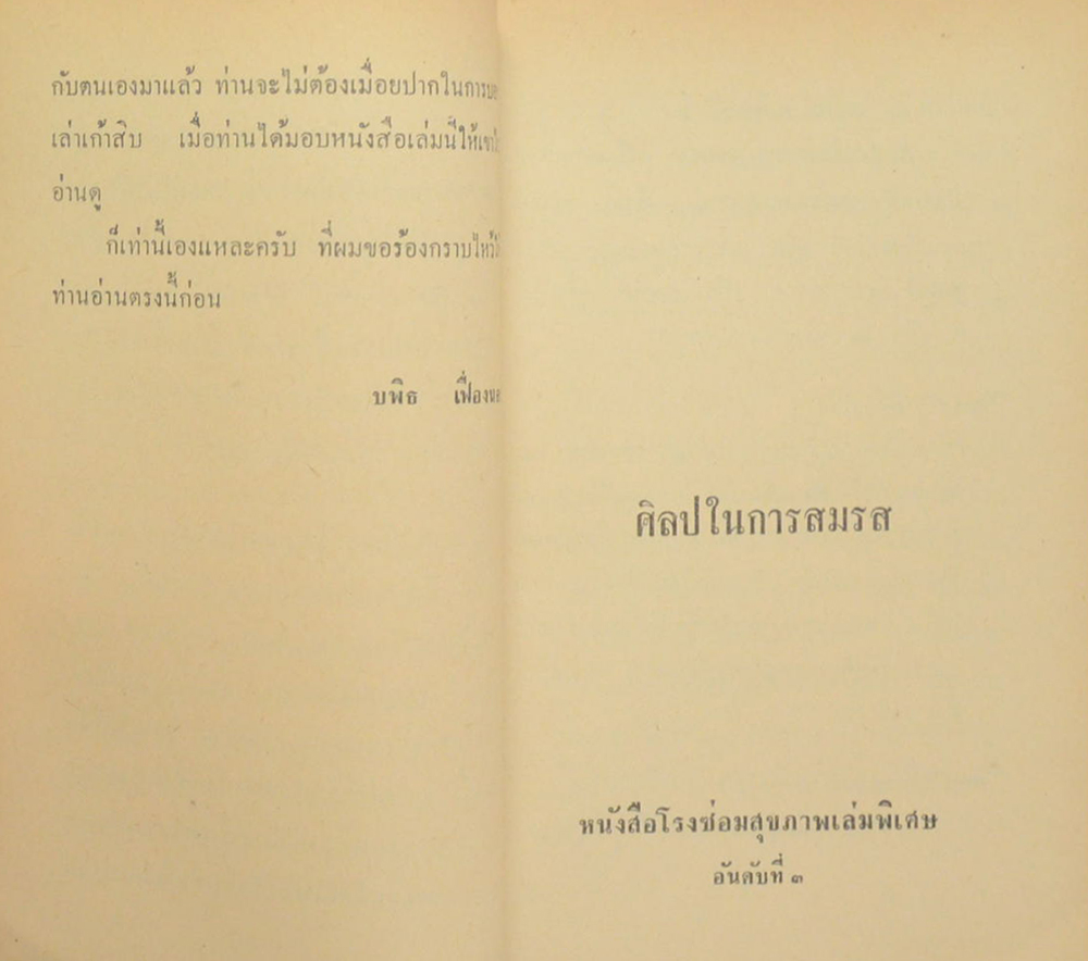โรงซ่อมสุขภาพ เล่ม ส.ค.ส. 2511 ศิลปะในการสมรส