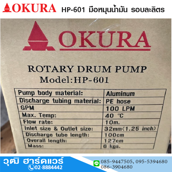 OKURA HP-601 มือหมุนน้ำมัน รอบละลิตร ไต้หวัน