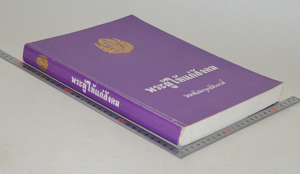 พระผู้ให้แก่สังคม