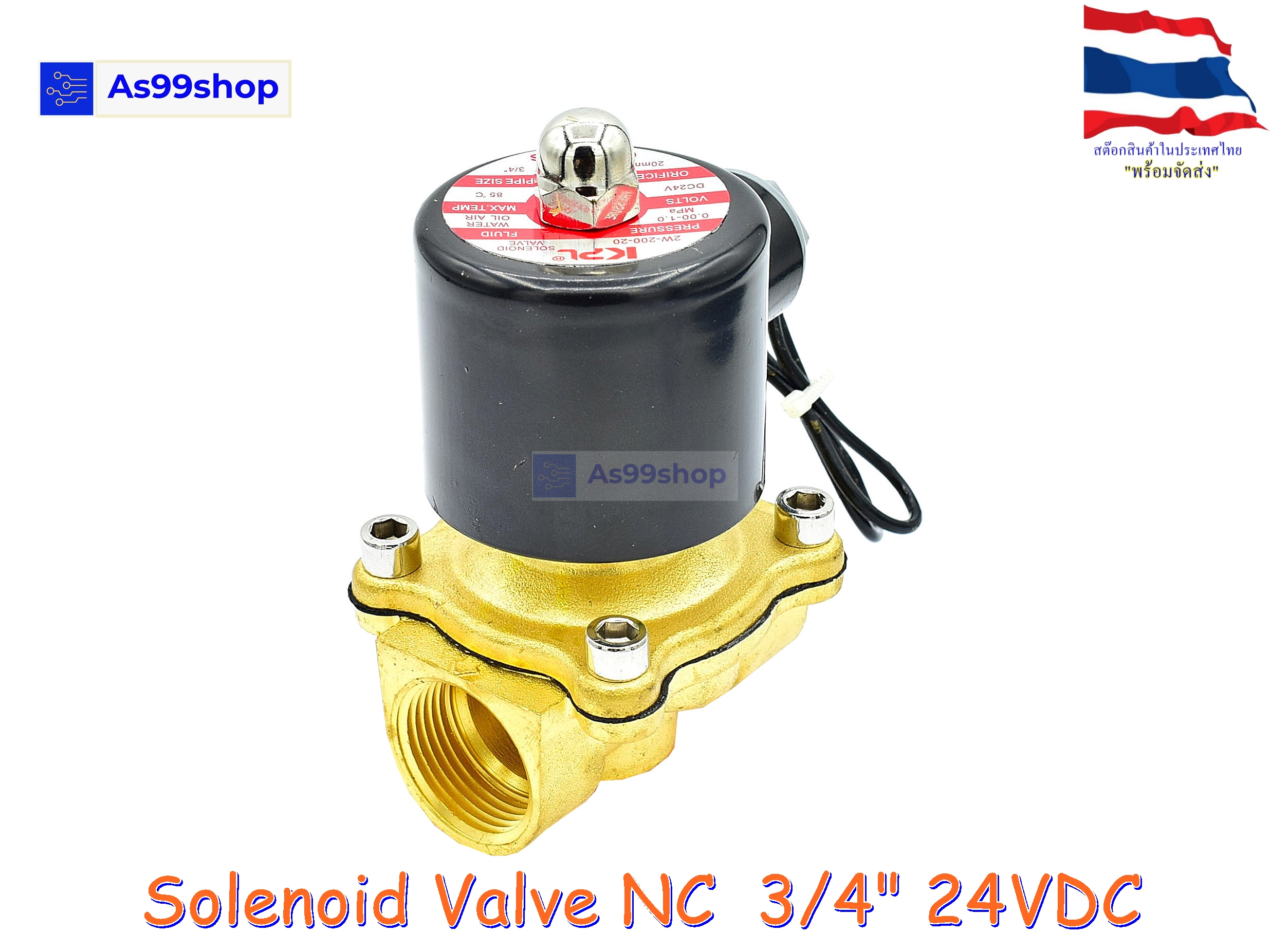 Solenoid Valve โซลินอยด์วาล์วทองเหลือง NC ปกติปิด 3/4" 24VDC