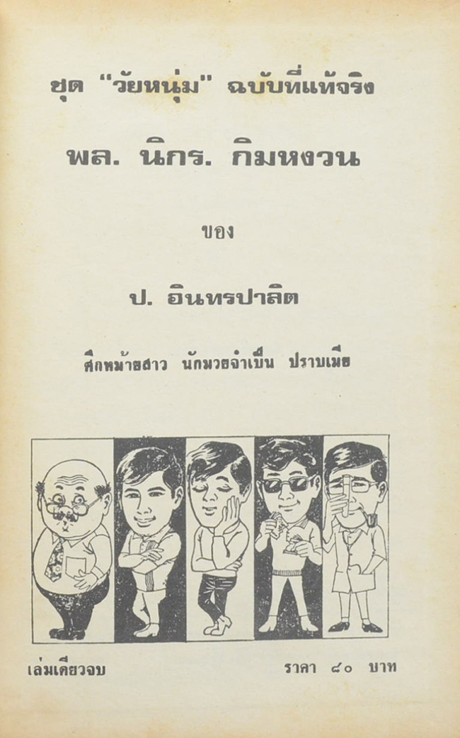 พล-นิกร-กิมหงวน ชุดวัยหนุ่ม รวมเรื่องชุดสามเกลอ