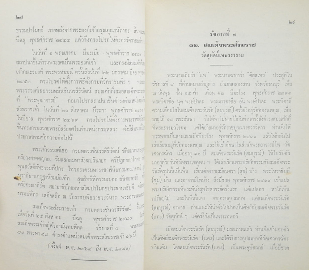 ทำเนียบสมณศักดิ์สมเด็จพระสังฆราช และ สมเด็จพระราชาคณะ