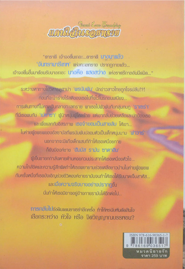 แดนใจในรอยทราย (เล่มเดียวจบ)