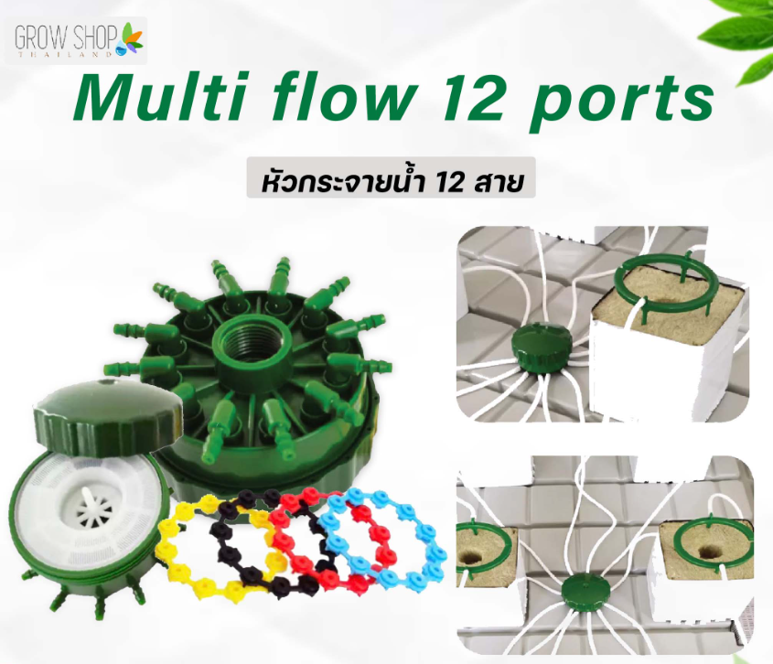 Multi Flow หัวกระจายน้ำ 12 สาย