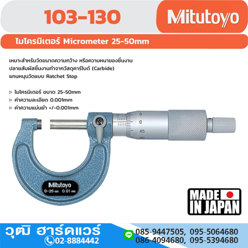 Mitutoyo 103-130 ไมโครมิเตอร์วัดนอก 25-50mm (0.001mm)