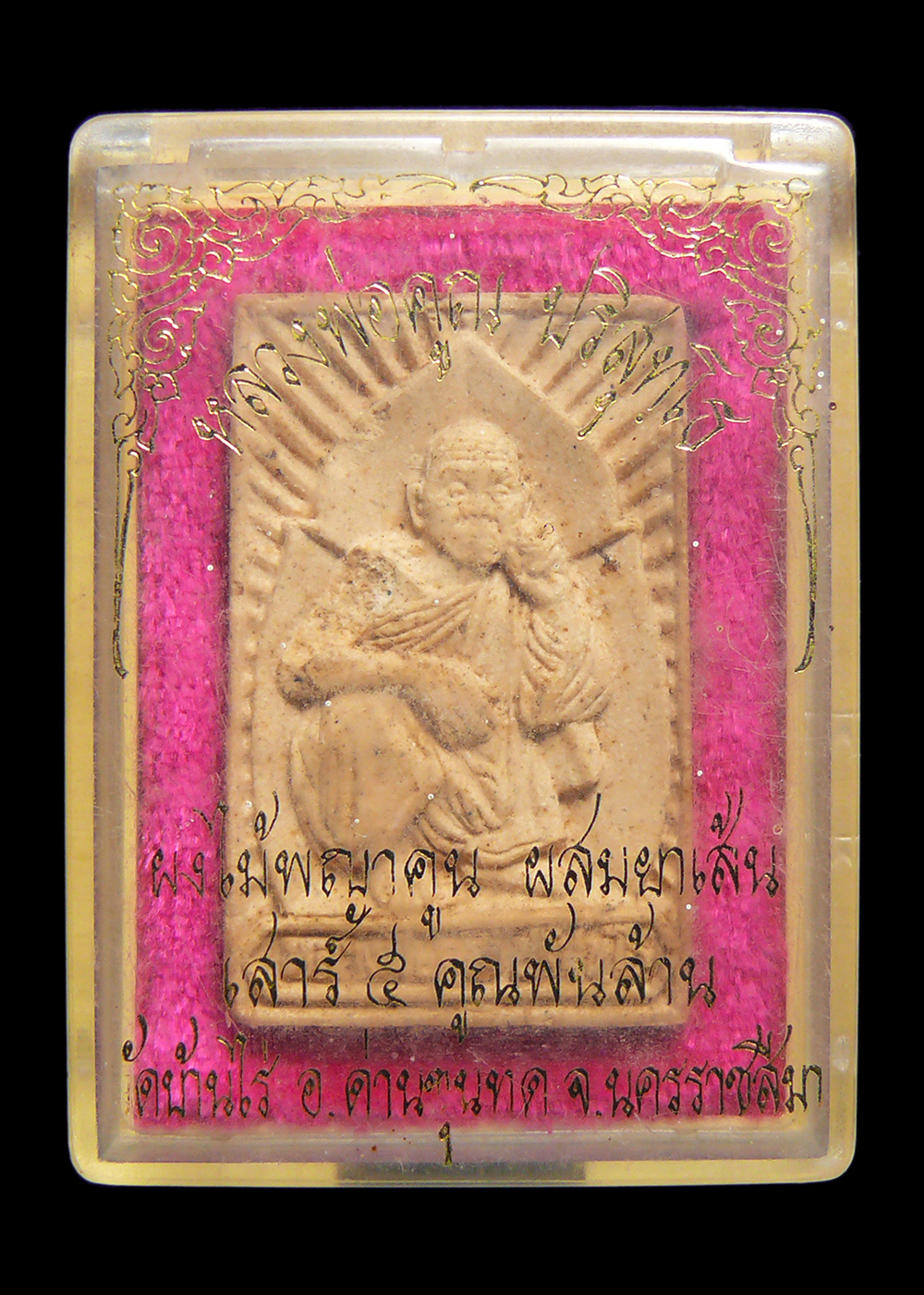 พระผงไม้พญาคูณผสมยาเส้น หลวงพ่อคูณ วัดบ้านไร่ ปี2537 พร้อมกล่อง