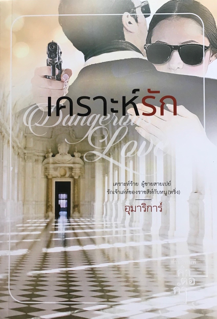 เคราะห์รัก