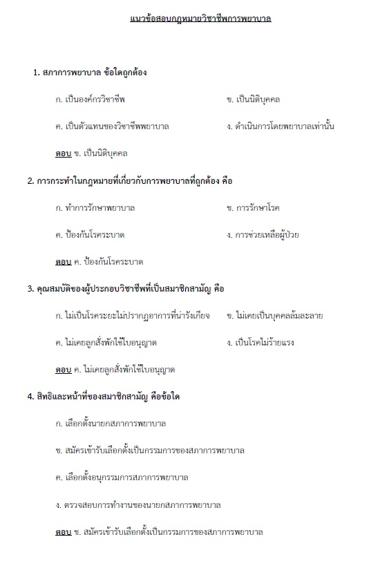 แนวข้อสอบ พยาบาลวิชาชีพปฏิบัติการ กรมส่งเสริมการปกครองท้องถิ่น (อปท.)