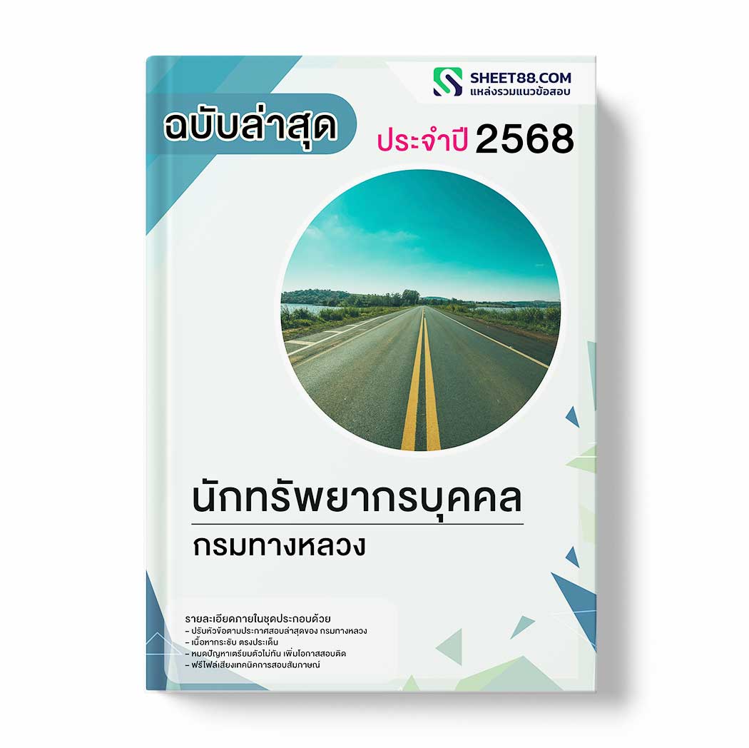 แนวข้อสอบ นักทรัพยากรบุคคล กรมทางหลวง