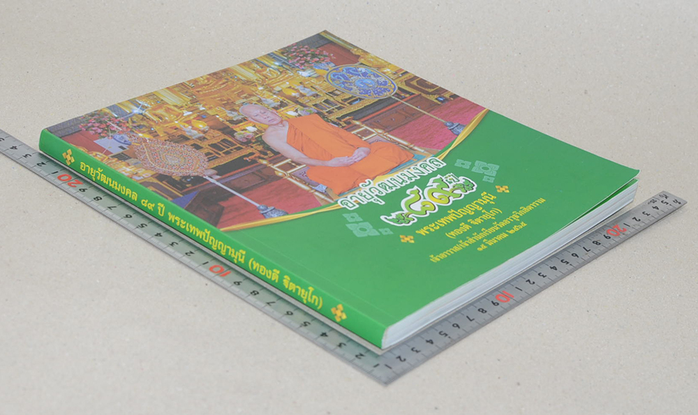 อายุวัฒนมงคล 89 ปี พระเทพปัญญามุนี (ทองดี ฐิตายุโก)