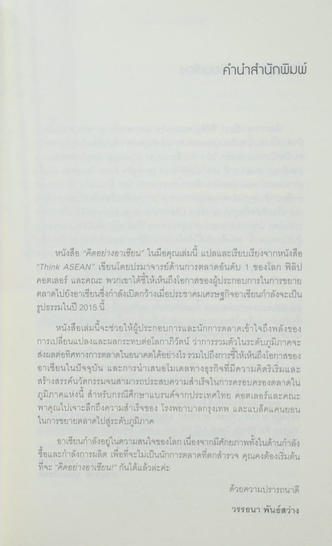 คิดอย่างอาเซียน