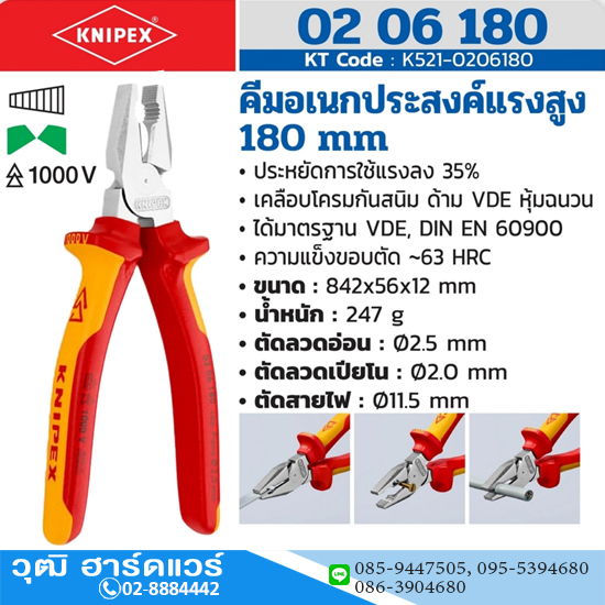 KNIPEX 02 06 180 คีมอเนกประสงค์ชนิดแรงงัดสูง เคลือบโครม ด้ามVDE 180mm ป้องกันกระแสไฟ 1000V