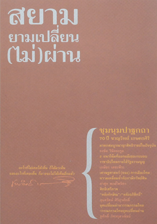 สยามยามเปลี่ยน(ไม่)ผ่าน