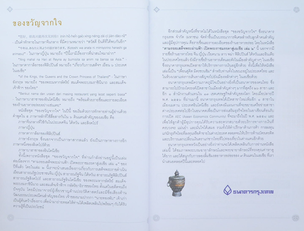 ตามรอยเสด็จพระผ่านฟ้า เปิดพระราชมรรคาสู่เอเชีย (เล่ม 2)