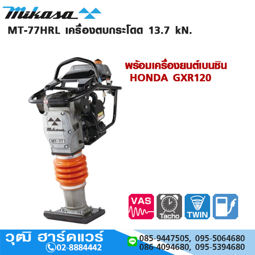 MIKASA MT-77HRL เครื่องตบกระโดด 13.7 kN. พร้อมเครื่องยนต์เบนซิน HONDA GXR120 ลด 51%