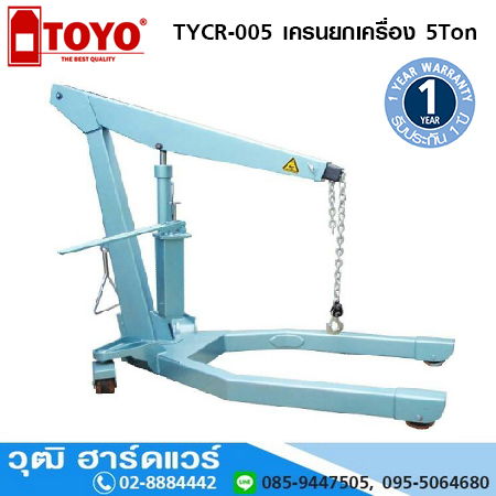 TOYO TYCR 005 เครนยกเครื่อง 5 Ton (งานหนัก)