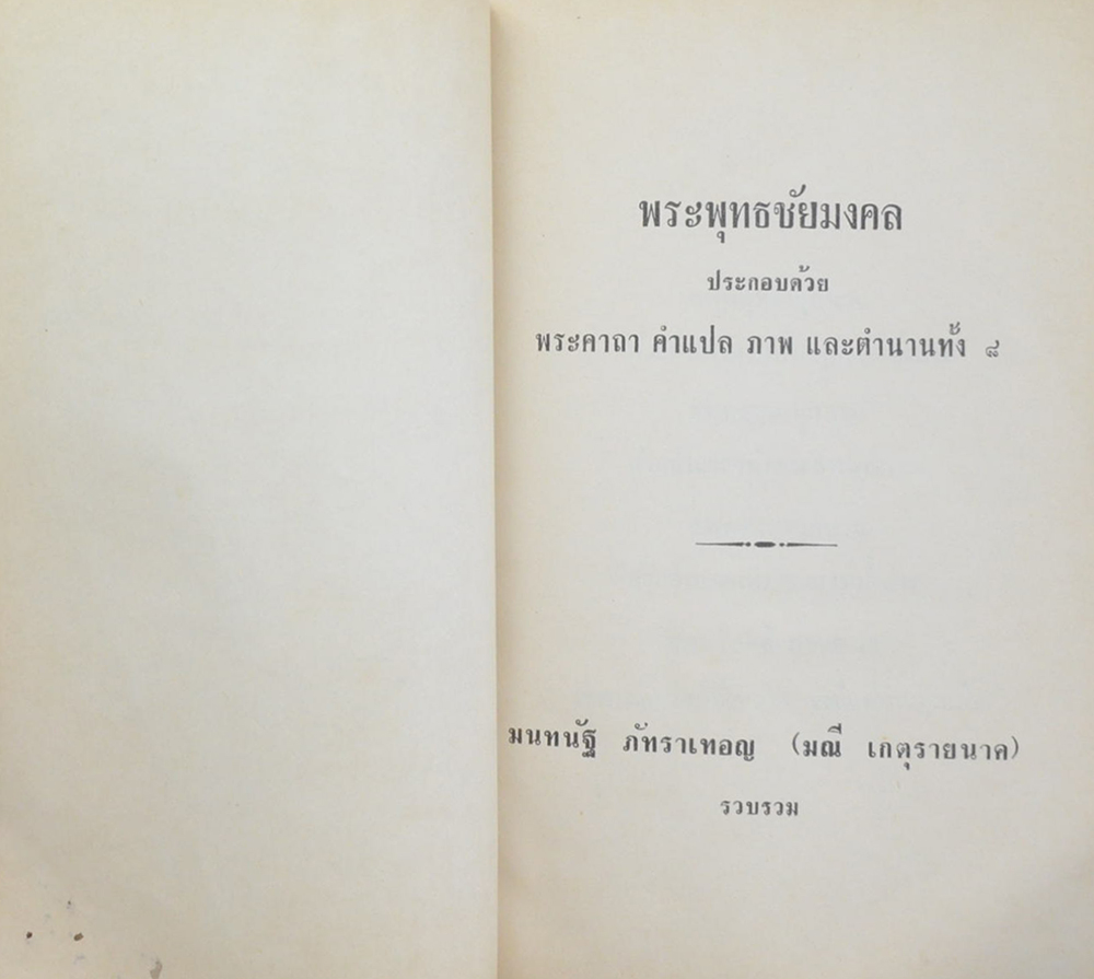 พระพุทธชัยมงคล (พาหุ)