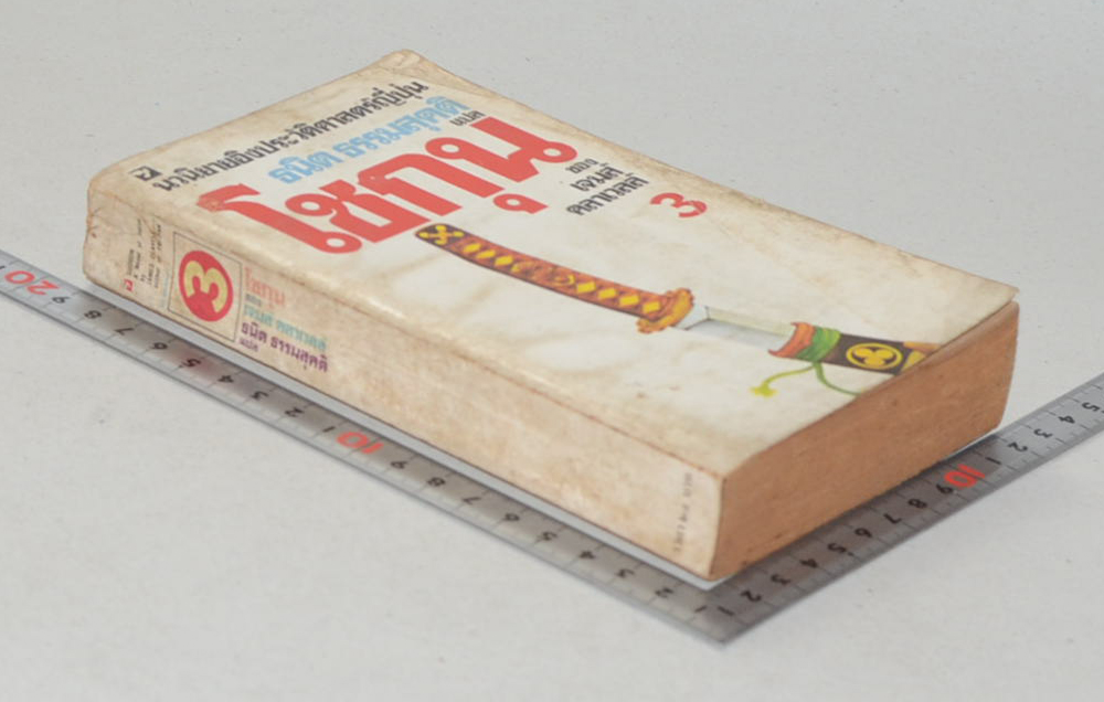 โชกุน (เล่ม 3 / เล่มเล็ก)